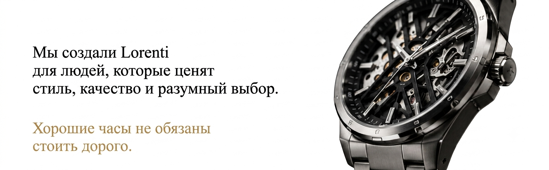 Lorenti — хорошие часы не обязаны стоить дорого